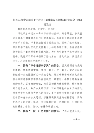 在2024年中青班关于中青年干部健康成长集体研讨交流会上的研讨发言