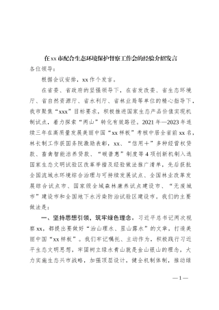 在xx市配合生态环境保护督察工作会的经验介绍发言