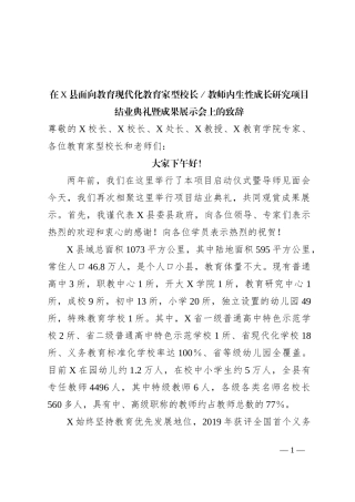 在X县面向教育现代化教育家型校长／教师内生性成长研究项目结业典礼暨成果展示会上的致辞