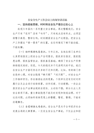 在安全生产工作会议上的领导讲话稿