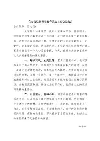 在参观监狱警示教育活动上的交流发言