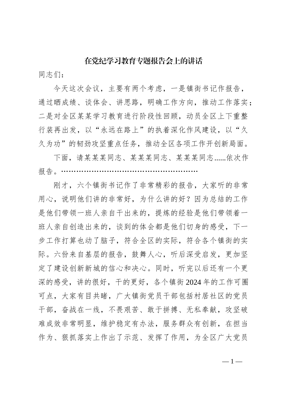 在党纪学习教育专题报告会上的讲话_第1页