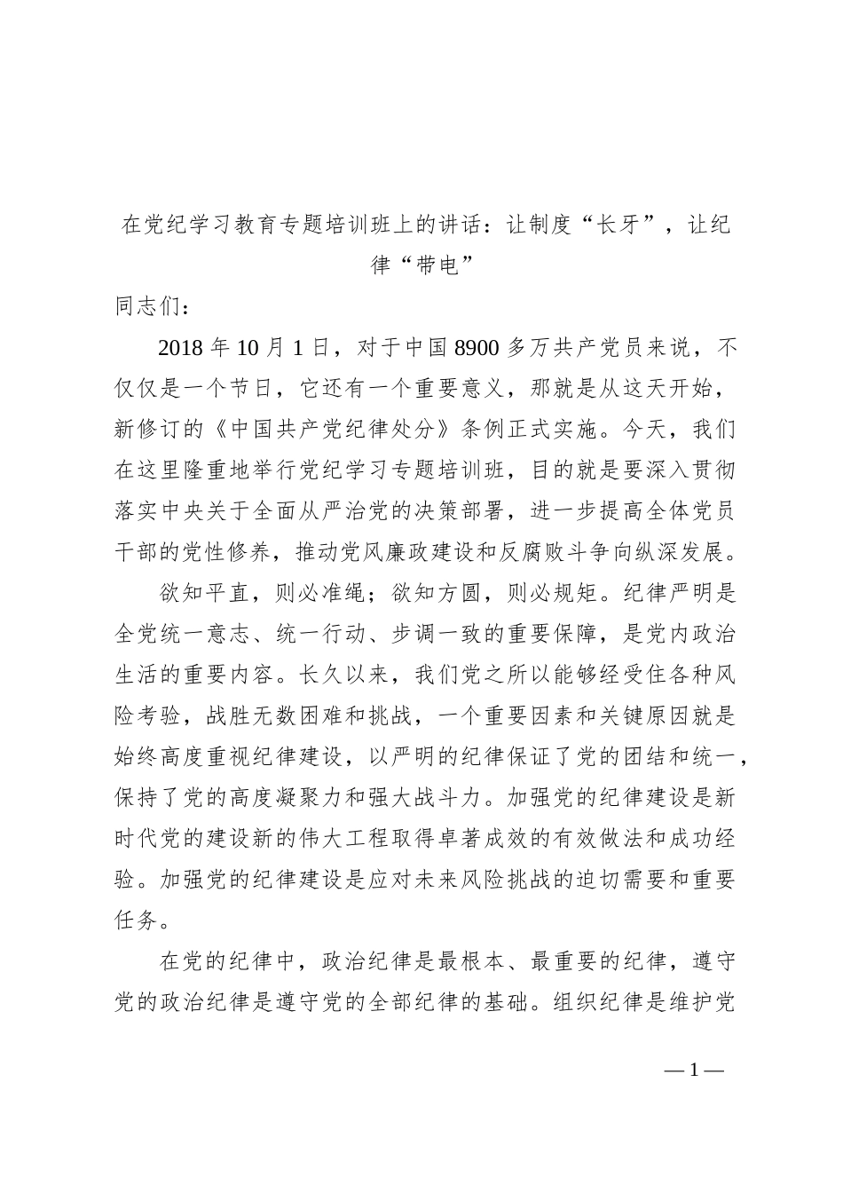 在党纪学习教育专题培训班上的讲话：让制度“长牙”，让纪律“带电”_第1页