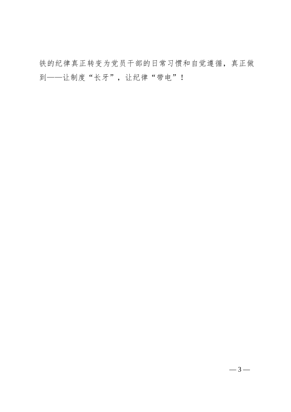 在党纪学习教育专题培训班上的讲话：让制度“长牙”，让纪律“带电”_第3页