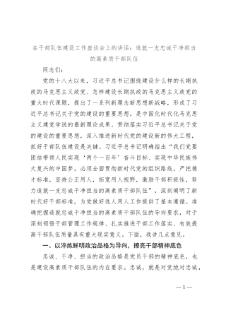 在干部队伍建设工作座谈会上的讲话：造就一支忠诚干净担当的高素质干部队伍
