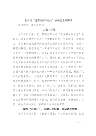 在公司“优秀高校毕业生”表彰会上的讲话