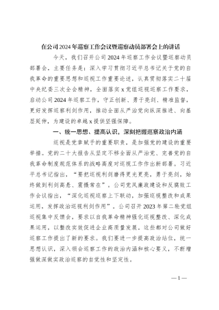 在公司2024年巡察工作会议暨巡察动员部署会上的讲话