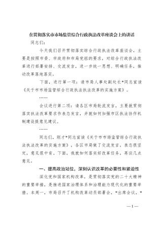 在贯彻落实市市场监管综合行政执法改革座谈会上的讲话