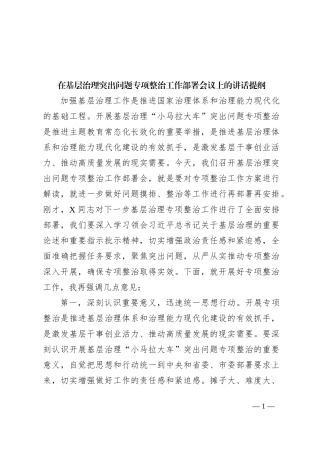 在基层治理突出问题专项整治工作部署会议上的讲话提纲