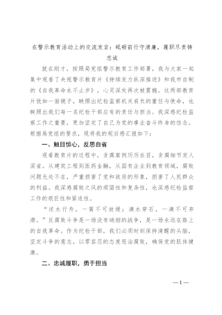 在警示教育活动上的交流发言：砥砺前行守清廉，履职尽责铸忠诚