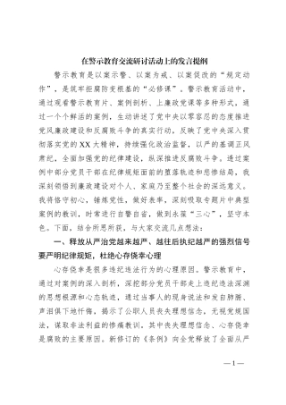 在警示教育交流研讨活动上的发言提纲