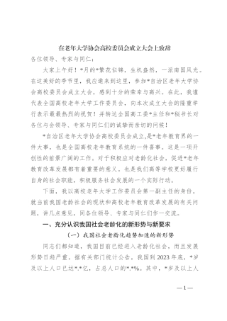 在老年大学协会高校委员会成立大会上致辞