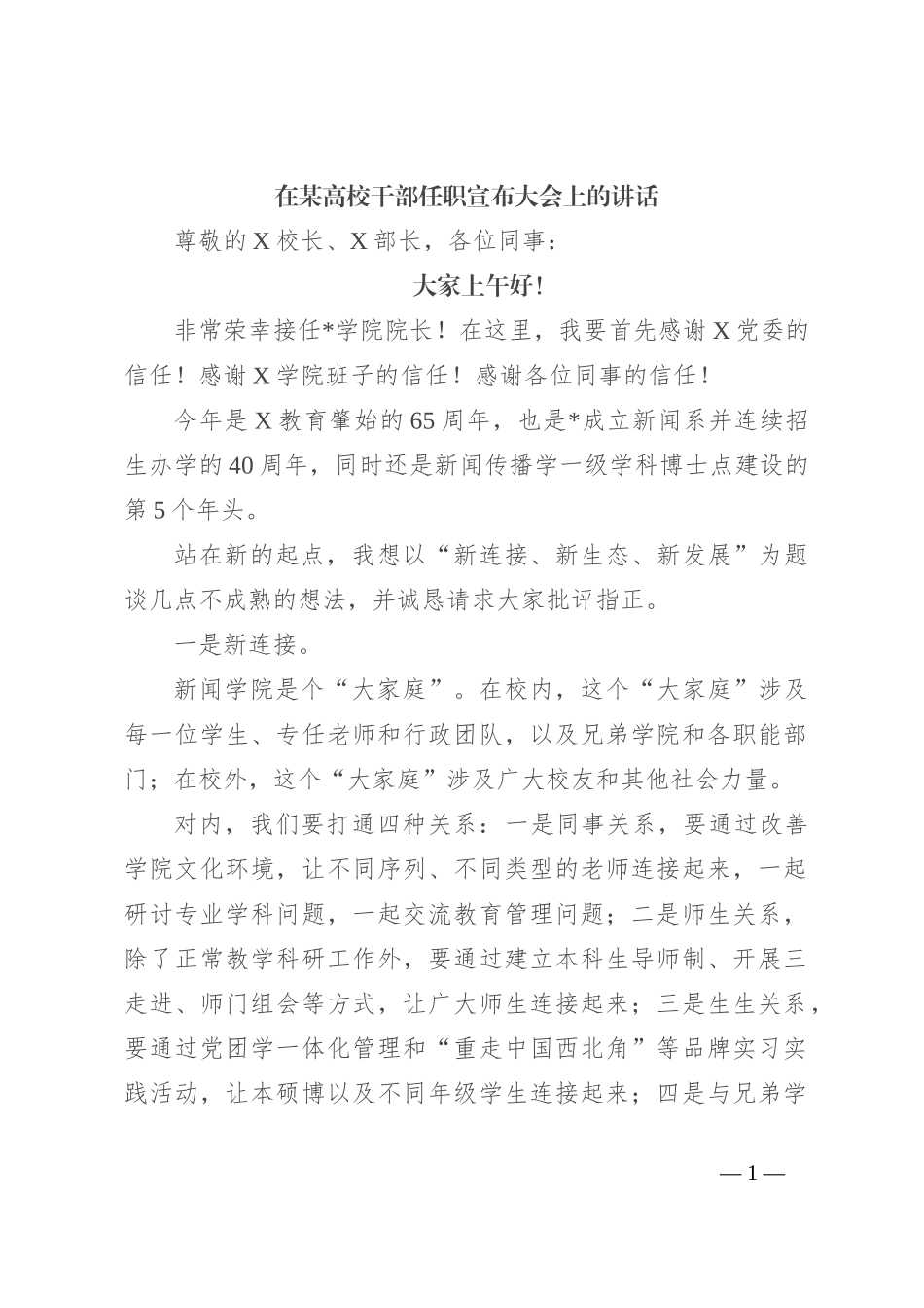 在某高校干部任职宣布大会上的讲话_第1页