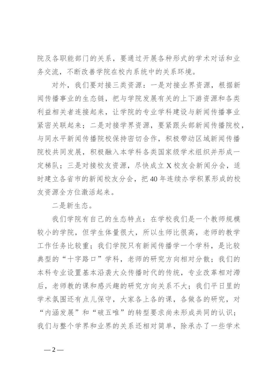 在某高校干部任职宣布大会上的讲话_第2页