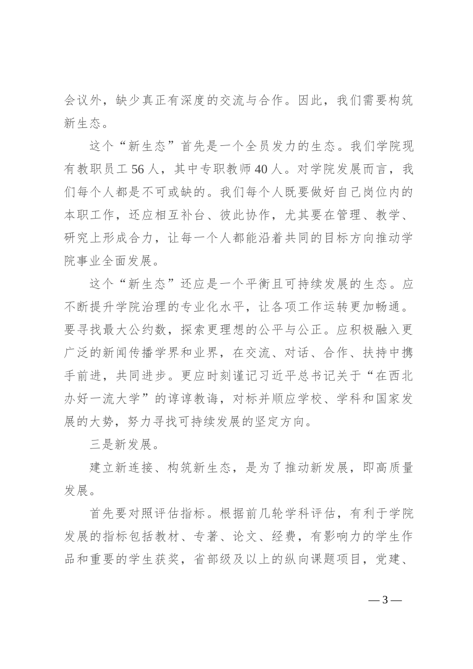 在某高校干部任职宣布大会上的讲话_第3页