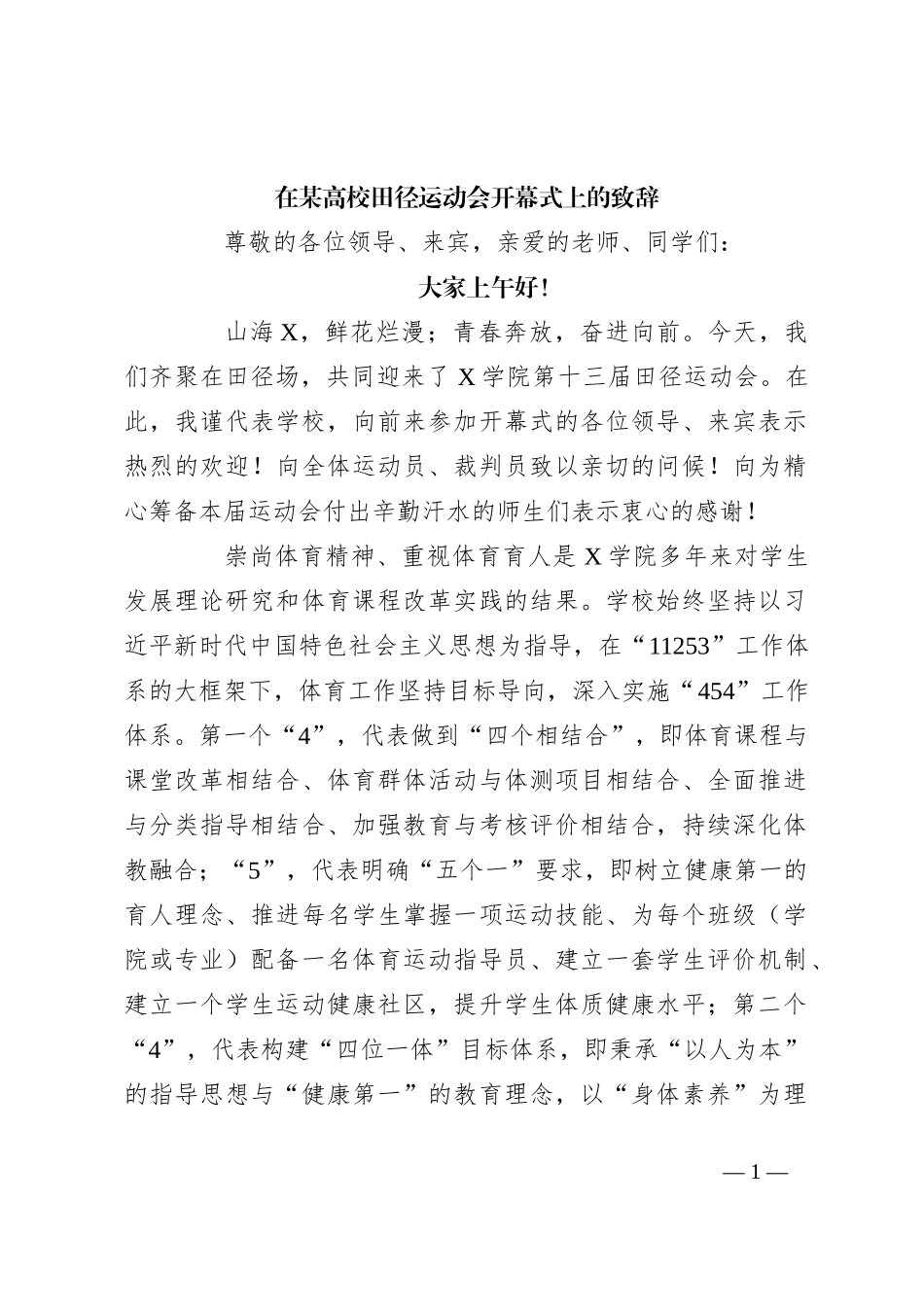 在某高校田径运动会开幕式上的致辞_第1页