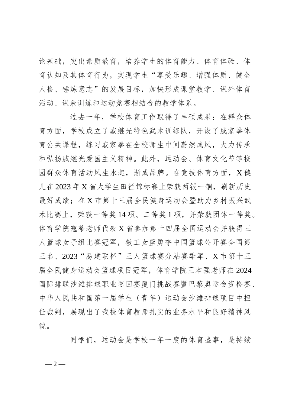 在某高校田径运动会开幕式上的致辞_第2页