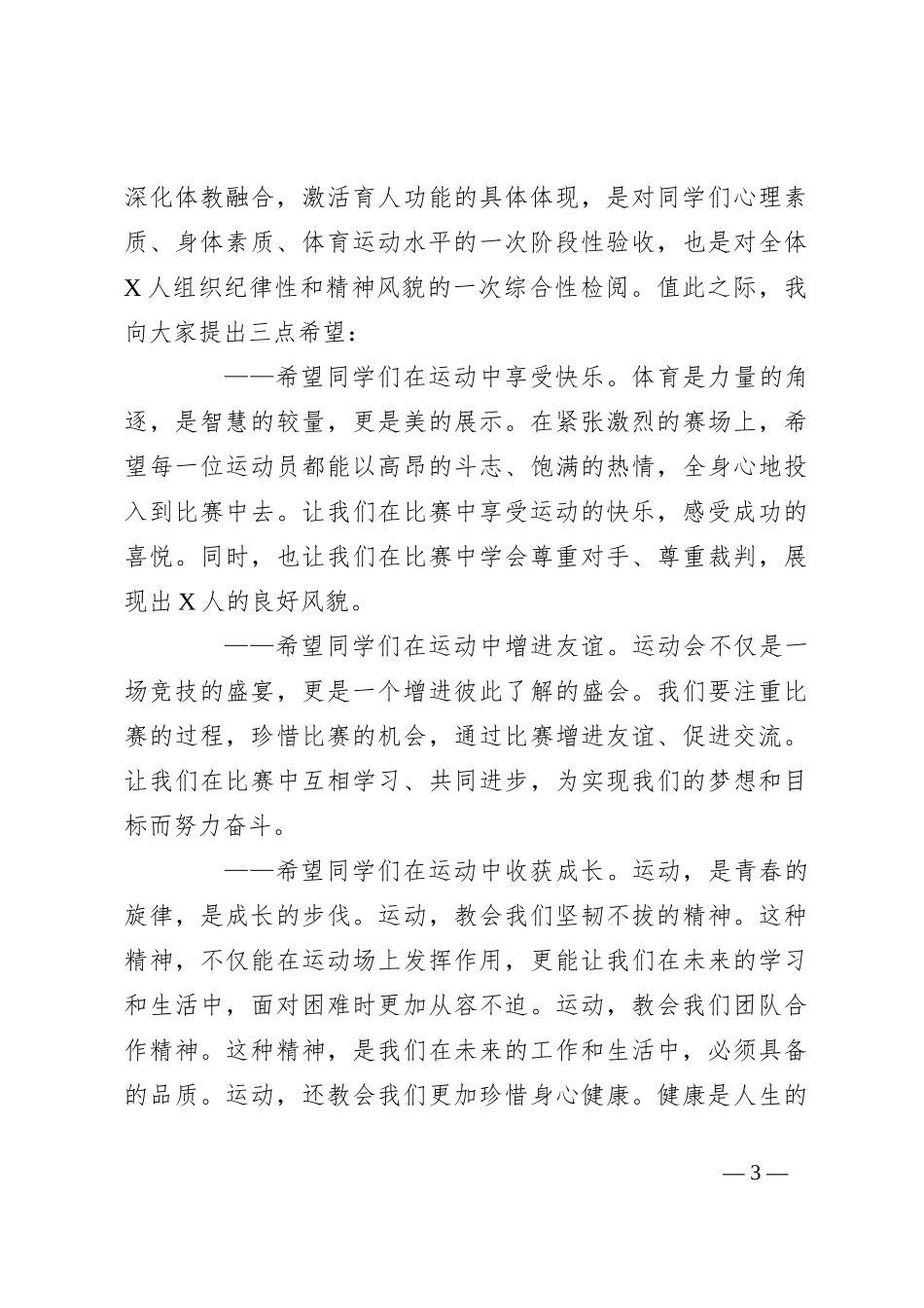在某高校田径运动会开幕式上的致辞_第3页