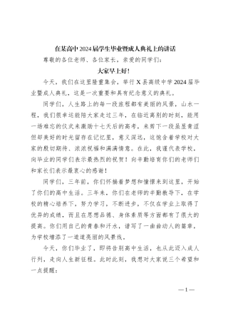 在某高中2024届学生毕业暨成人典礼上的讲话