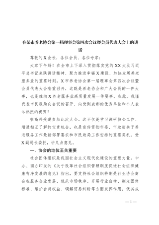 在某市养老协会第一届理事会第四次会议暨会员代表大会上的讲话
