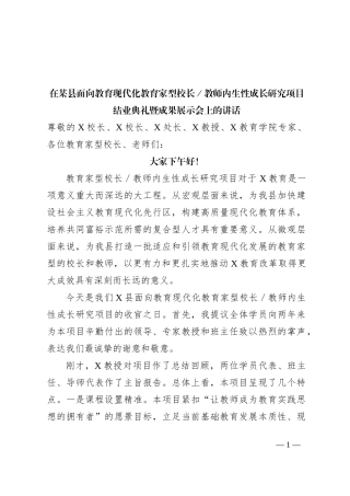 在某县面向教育现代化教育家型校长／教师内生性成长研究项目结业典礼暨成果展示会上的讲话
