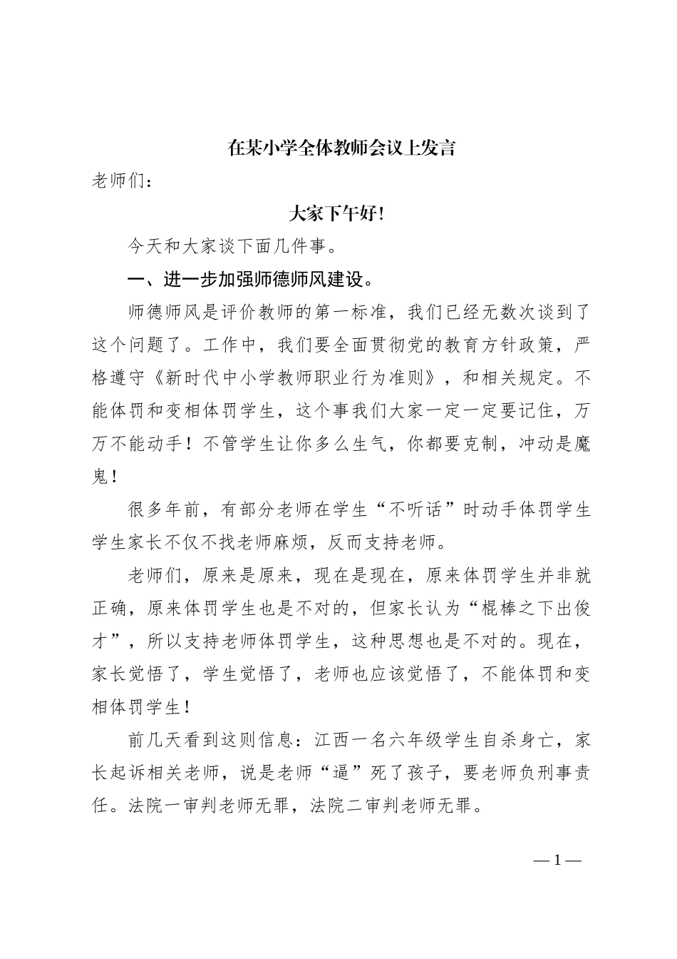 在某小学全体教师会议上发言_第1页