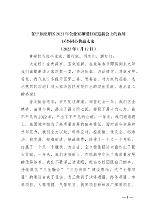 在宁乡经开区2023年企业家和银行家迎新会上的致辞