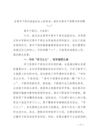 在青年干部交流座谈会上的讲话：新时代青年干部要守好四颗“心”