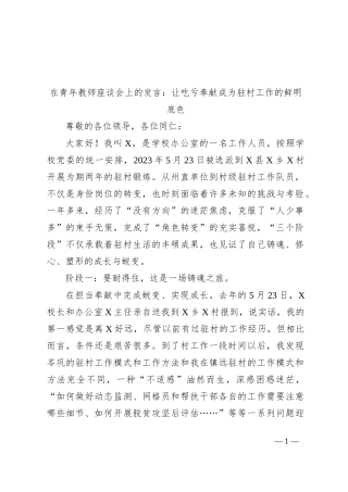 在青年教师座谈会上的发言：让吃亏奉献成为驻村工作的鲜明底色