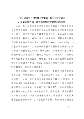 在区政府第X次全体会暨廉政工作会议上的讲话