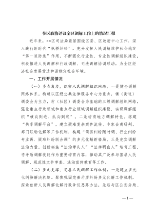 在区政协评议全区调解工作上的情况汇报
