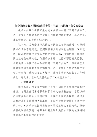 在全国政协第X期地方政协委员（干部）培训班上的交流发言