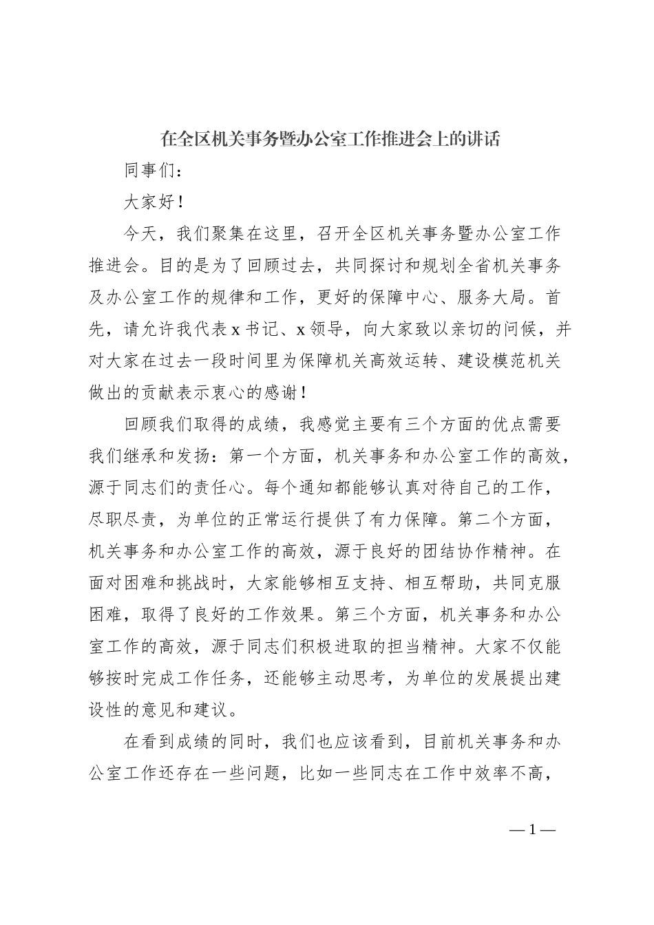 在全区机关事务暨办公室工作推进会上的讲话_第1页