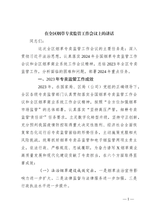 在全区烟草专卖监管工作会议上的讲话