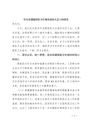 在全市创建国家卫生城市动员大会上的讲话