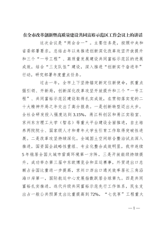 在全市改革创新暨高质量建设共同富裕示范区工作会议上的讲话