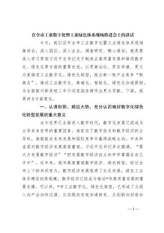 在全市工业数字化暨工业绿色体系现场推进会上的讲话