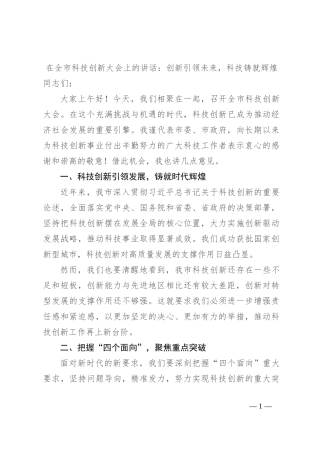 在全市科技创新大会上的讲话：创新引领未来，科技铸就辉煌