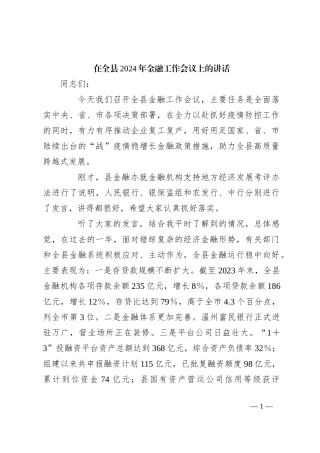 在全县2024年金融工作会议上的讲话
