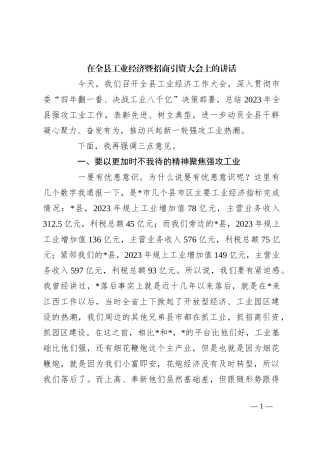 在全县工业经济暨招商引资大会上的讲话