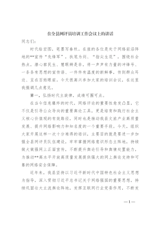 在全县网评员培训工作会议上的讲话