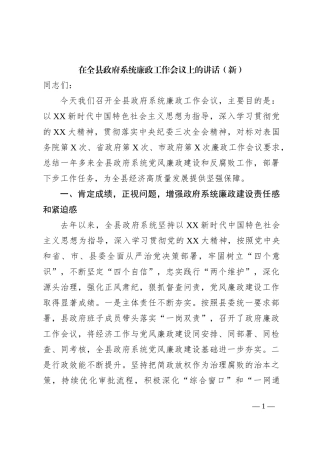 在全县政府系统廉政工作会议上的讲话（新）