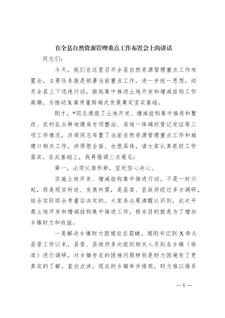 在全县自然资源管理重点工作布置会上的讲话