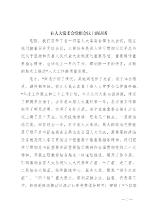 在人大常委会党组会议上的讲话