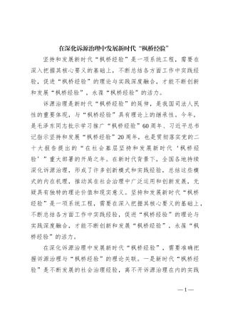 在深化诉源治理中发展新时代“枫桥经验”