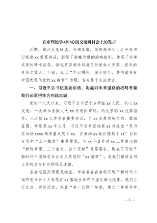 在市理论学习中心组交流研讨会上的发言