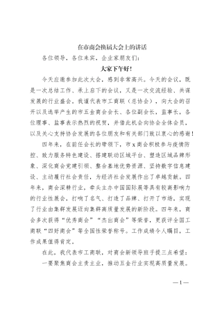 在市商会换届大会上的讲话