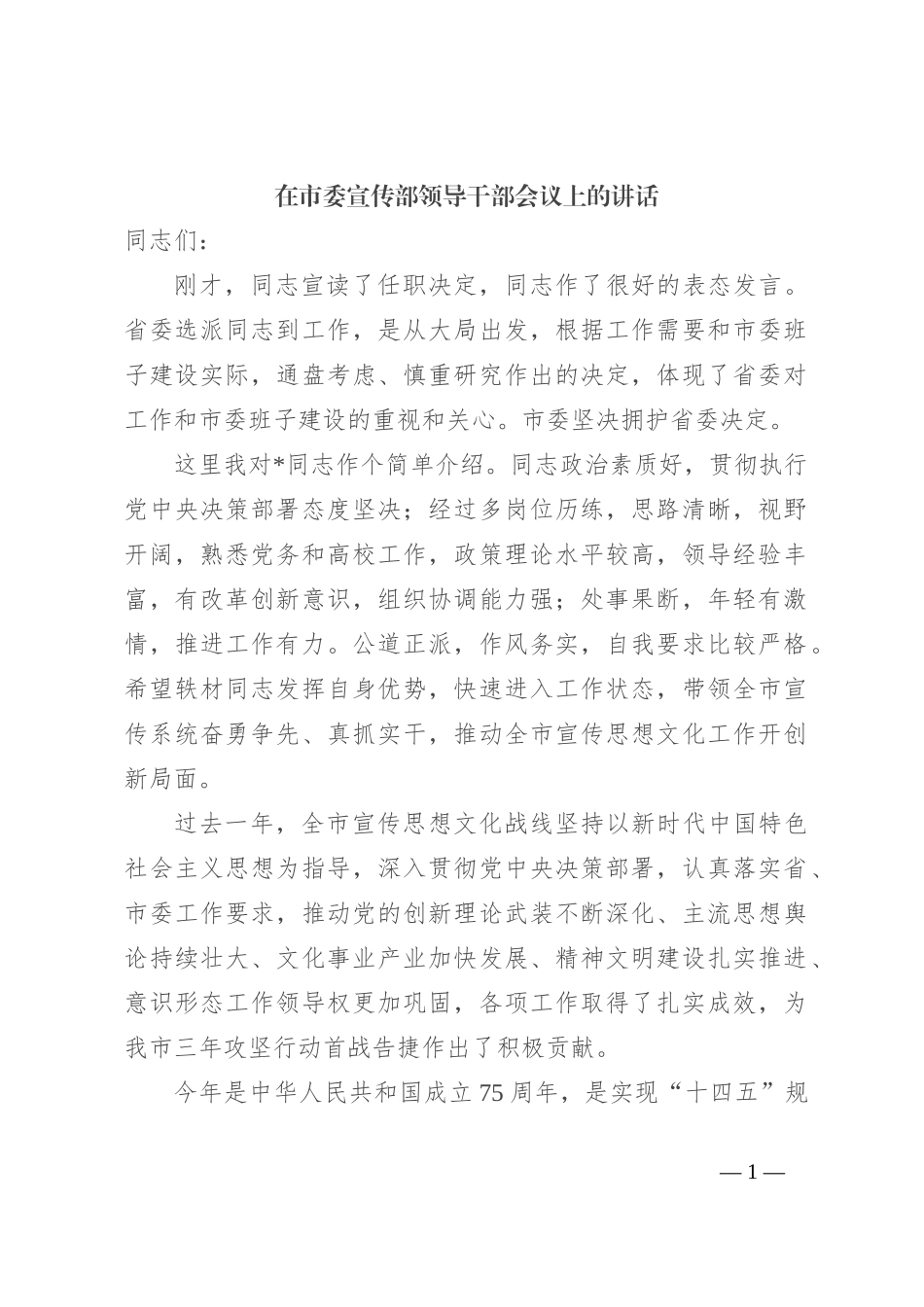 在市委宣传部领导干部会议上的讲话_第1页