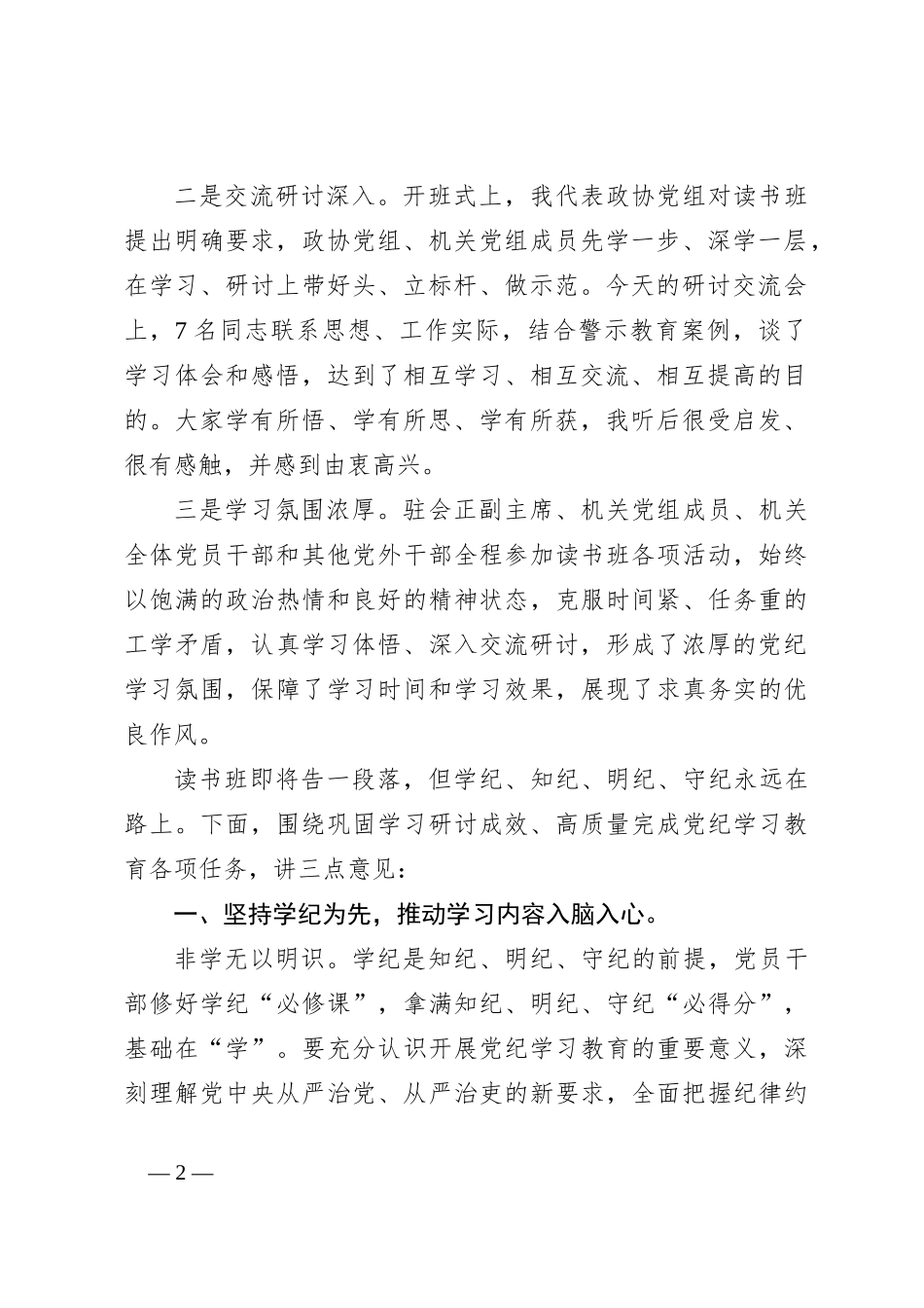 在市政协党组、机关党组党纪学习教育读书班集体研讨暨读书班小结会上的讲话_第2页