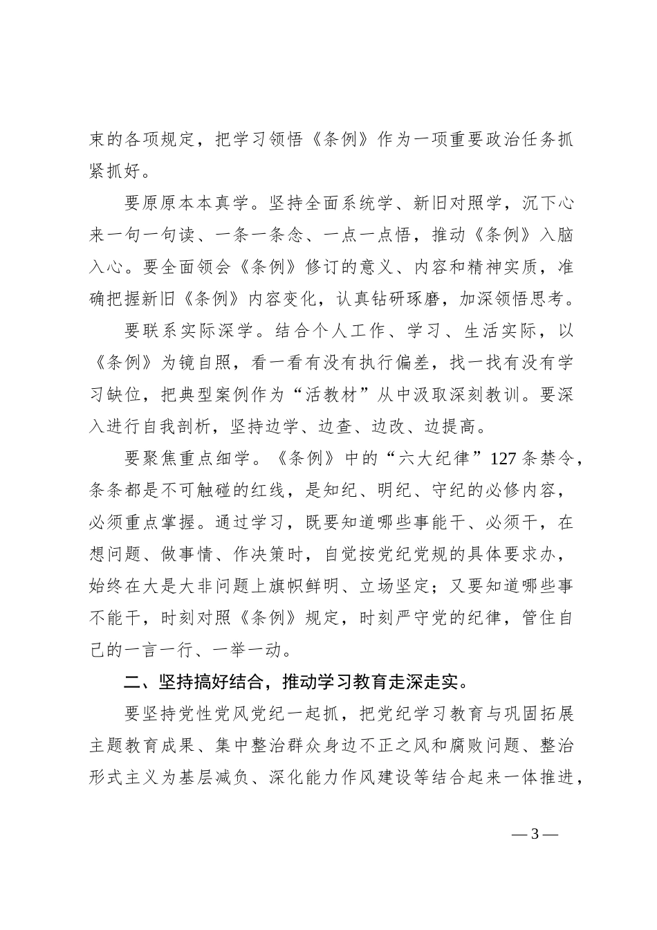 在市政协党组、机关党组党纪学习教育读书班集体研讨暨读书班小结会上的讲话_第3页